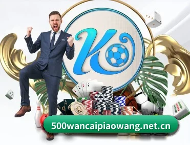 500万彩票网 APP 深度功能