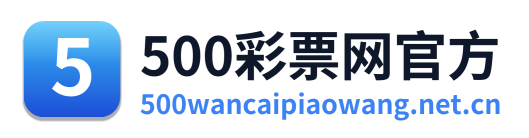 500万彩票网